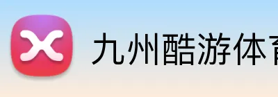 九州酷游体育 Logo